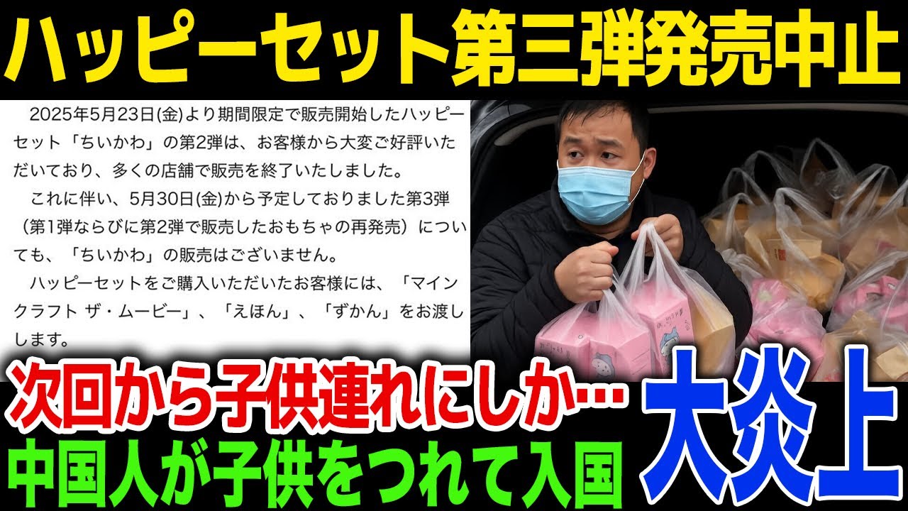 【転売】ちいかわハッピーセットの第三弾をを発売中止！「次回から子供連れにしか売りません」中国人転売ヤーが子連れで来日！