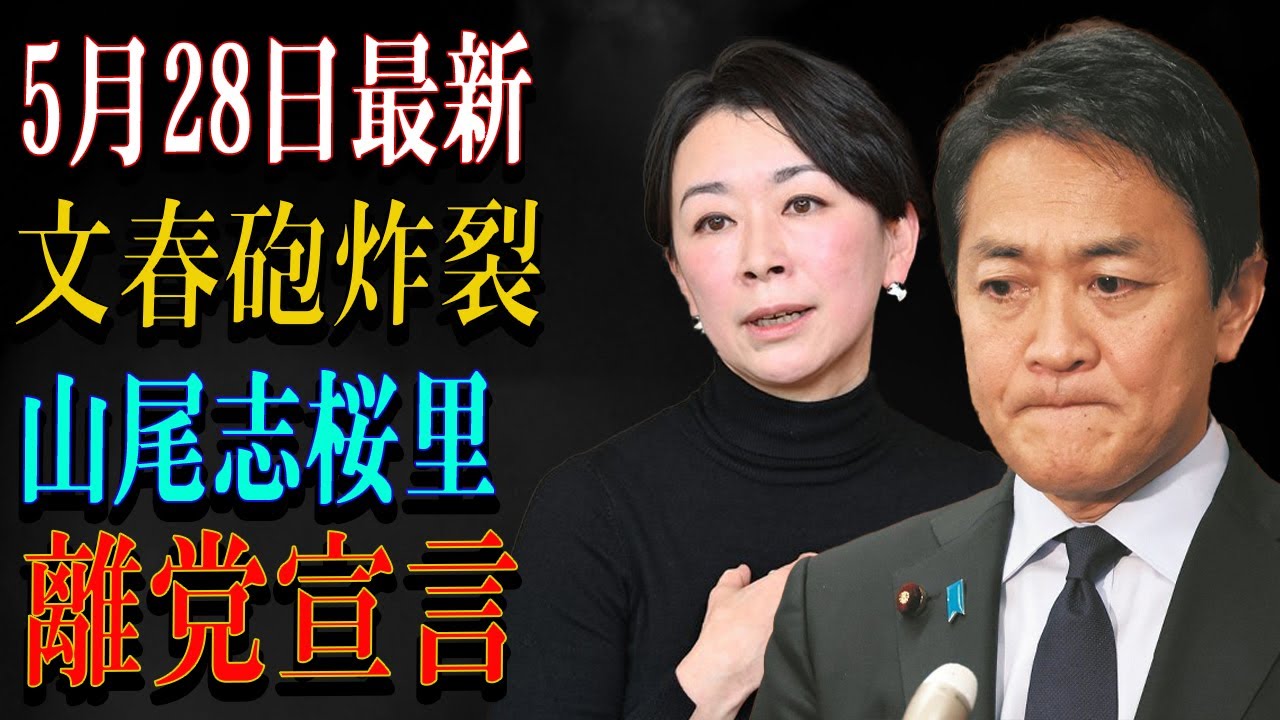 5月28日最新文春砲炸裂山尾志桜里離党宣言