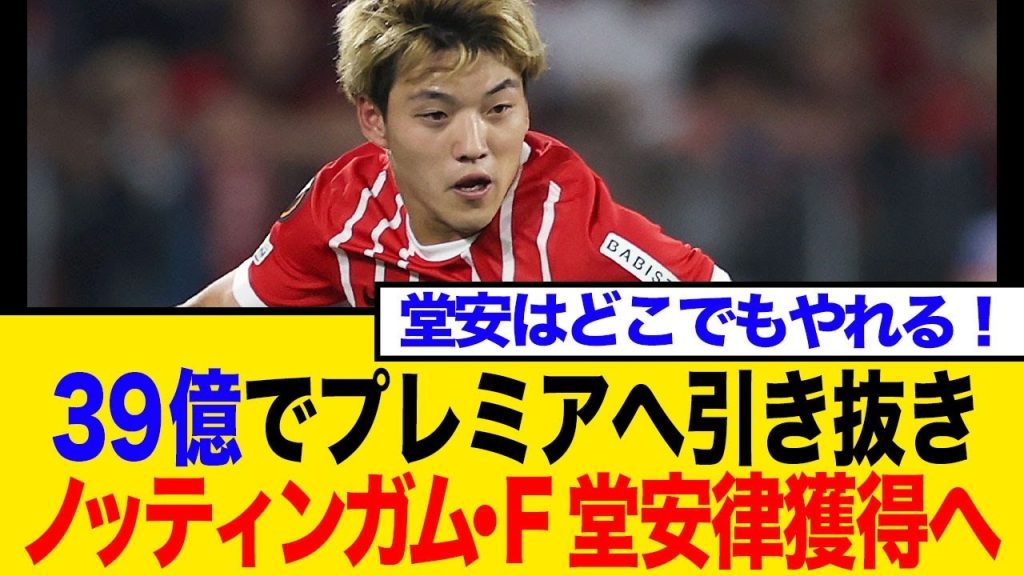 【ブンデスかプレミアか】堂安律にドルトムント、フランクフルトに加えノッティンガムFが39億円で獲得へ動く！注目の去就にネットでは【反応まとめ】