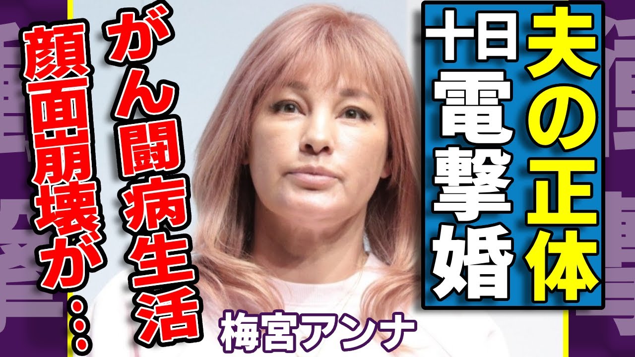 梅宮アンナが結婚を電撃発表...「出会って10日婚」した夫の正体や二人の馴れ初めに驚愕...大物タレントのがん闘病生活や副作用で顔面崩壊した現在の姿に涙が止まらない...