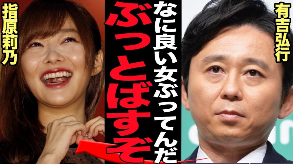 有吉弘行が熱愛で浮かれて幸せ匂わせを続ける指原莉乃に大激怒…怒りを露わにした衝撃の真相に言葉を失う！！【芸能】