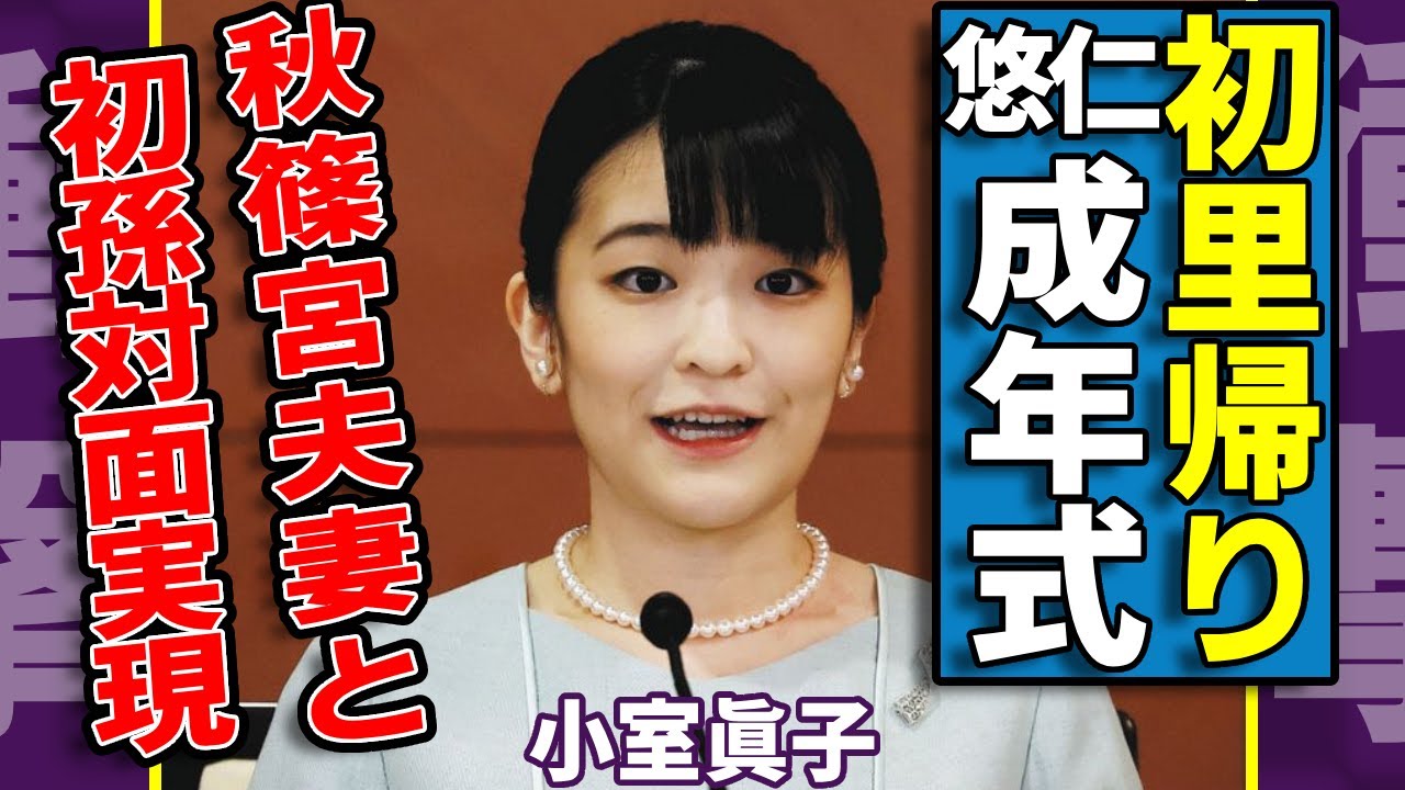 小室眞子が初里帰りの時期を確定...悠仁さまの成年式を延期する理由に驚愕...秋篠宮ご夫妻と“初孫”の対面実現も...『秋篠宮家』長女が生まれた子供の本当の父親の正体に言葉を失う...