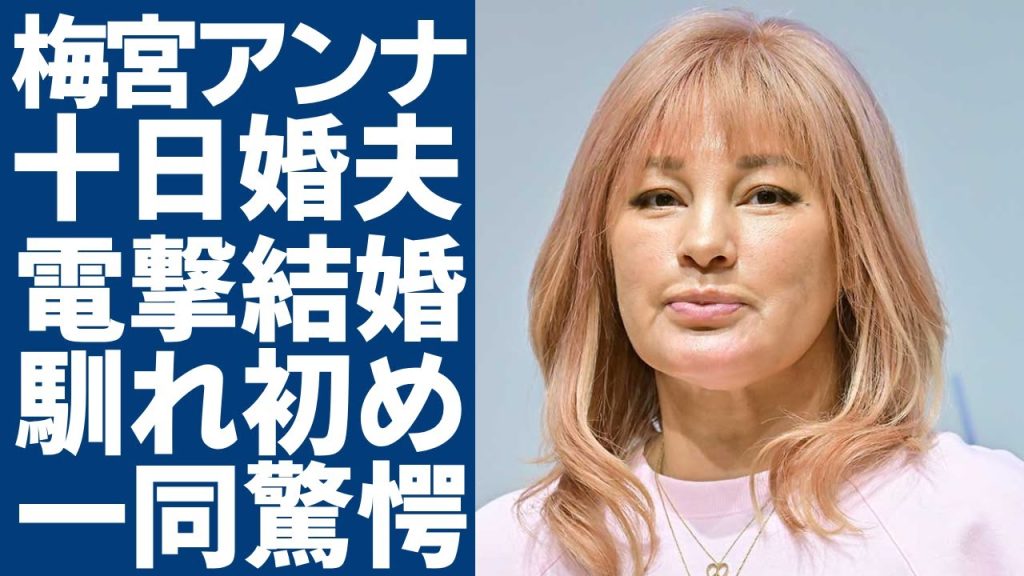 梅宮アンナが電撃結婚を発表...「出会って10日婚」した旦那の正体や二人の馴れ初めに一同驚愕...！有名なタレントが"がん"治療の酷すぎる副作用で顔面崩壊した現在の姿に言葉を失う...