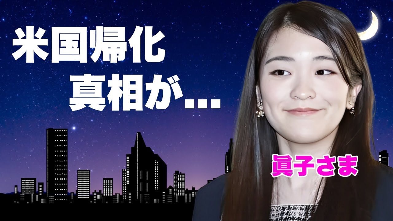 眞子さま"極秘出産"して米国帰化した真相...生涯アメリカ生活を誓った理由がヤバい...『秋篠宮家』長女の夫・小室圭が暴露した幼少期のDV育児の全貌に驚きを隠せない...