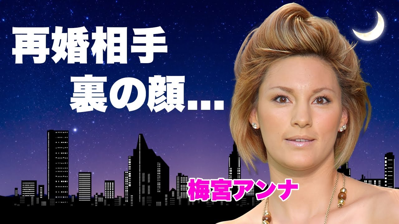 梅宮アンナ"世継恭規"との再婚の裏側がヤバい...暴力団との繋がりや娘が逮捕された真相に驚きを隠せない...『乳がん』で余命宣告された末路...後遺症との戦いに涙が止まらない...