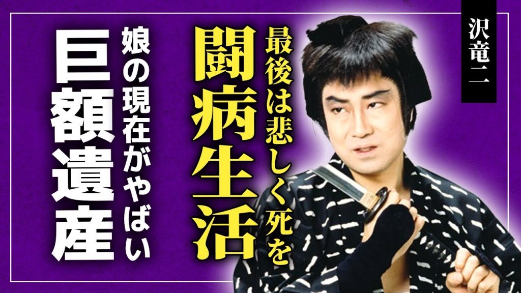 【衝撃】沢竜二が長山藍子と一緒になれなかった理由...長い闘病生活に苦しんだ悲惨な末路に言葉を失う！『大衆演劇のドン』が娘に残した巨額の遺産...勝新太郎との熱い関係に驚きを隠せない！
