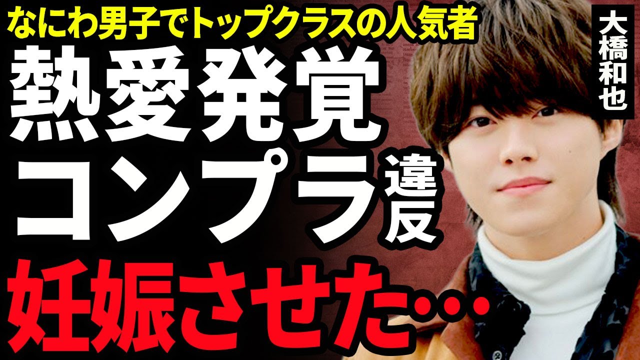 【衝撃】大橋和也の熱愛が発覚...一般女性に妊娠をさせてしまいコンプライアンス問題でクビとなる裏側に驚きを隠せない...！喉の病気を患ってしまい声が出なくなった実態...クズ男な言動に言葉を失う…！