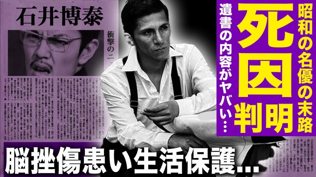 【驚愕】石井博泰の死が隠蔽されていた理由が判明！脳挫傷患い生活保護受給していた晩年…家族に送った遺書の内容に驚きを隠せない…「ビーバップハイスクール」降板の真相に言葉を失う...娘の現在に一同驚愕！