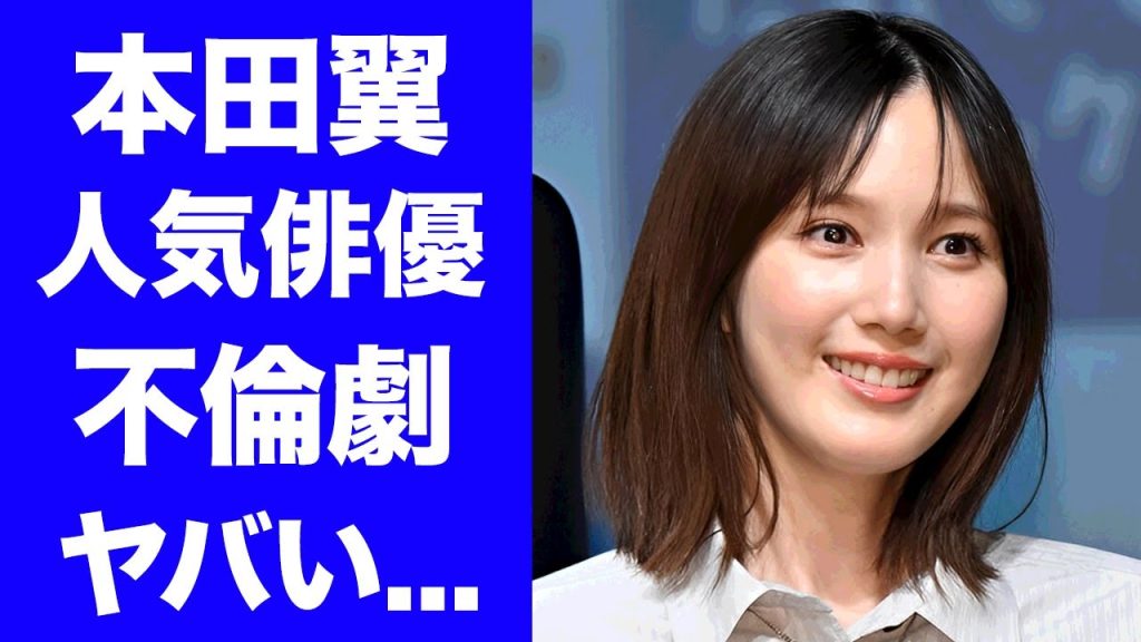 【衝撃】本田翼"終了"と言われる理由...人気俳優との不倫劇に驚きを隠せない...極秘妊娠や強制堕胎の実態...人気女優が干された原因がヤバい...
