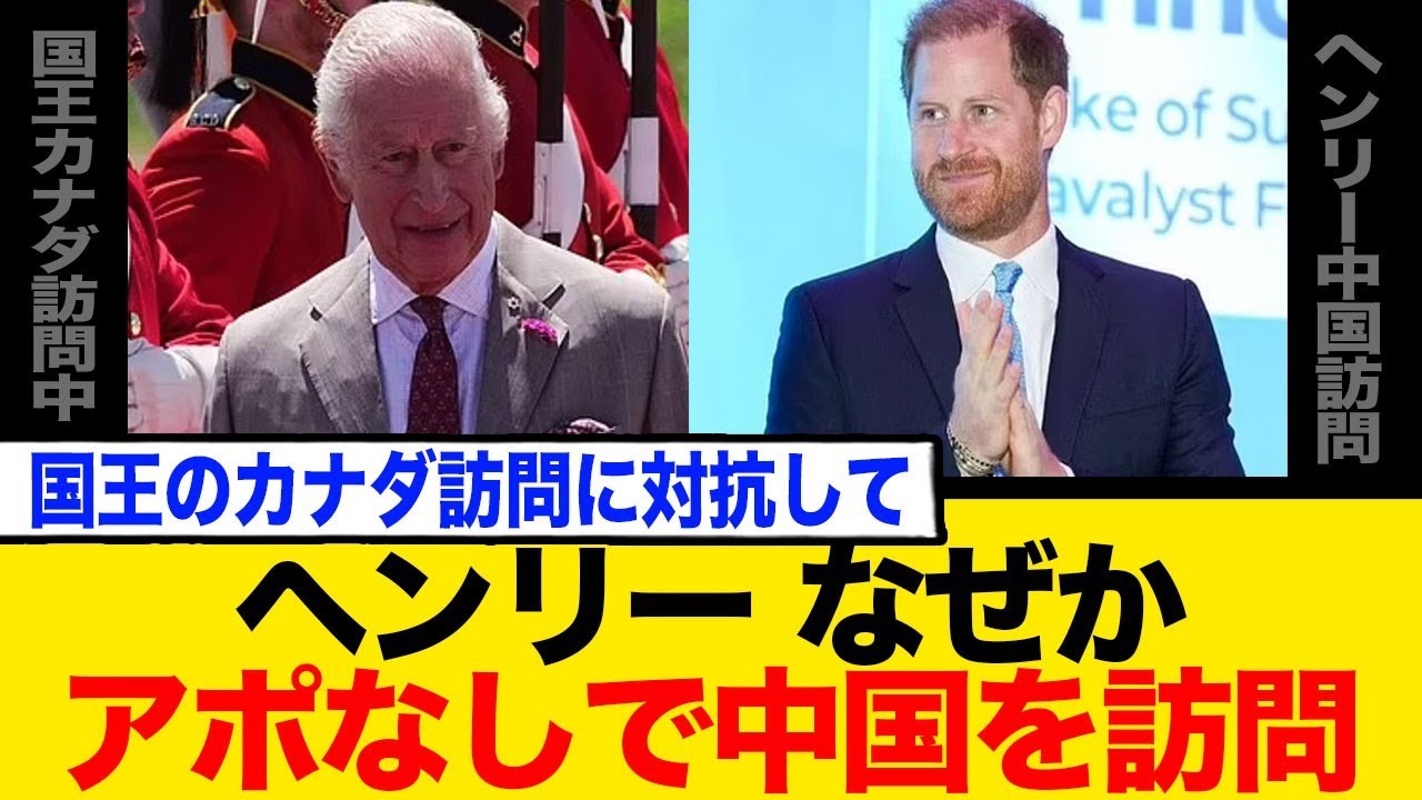 ヘンリー、チャールズ国王の歴史的カナダ訪問に対抗して中国へ「サプライズ」訪問…