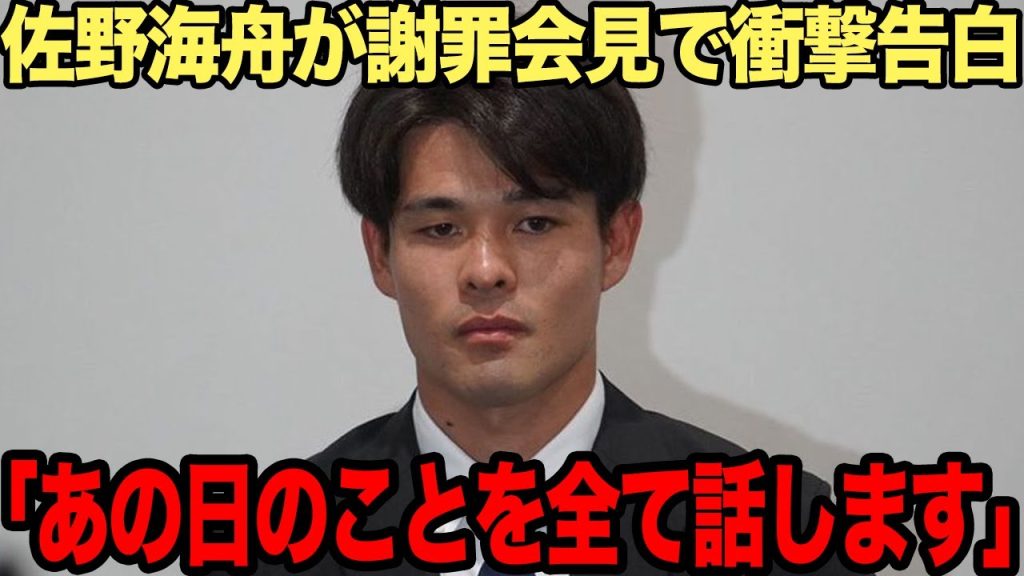 【衝撃】佐野海舟が謝罪会見で激白した本音がヤバい…釈放後に発覚した新事実に一同驚愕！！【サッカー日本代表】