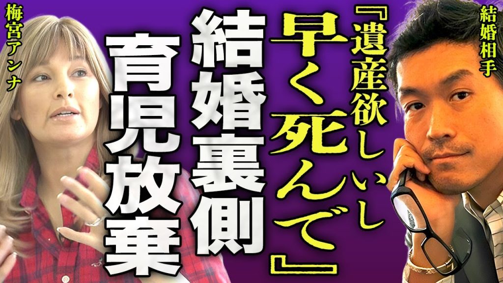 梅宮アンナが10日で結婚を決意した裏側...乳がんで余命3ヶ月と知り近寄ってきた結婚相手の正体や裏の顔に驚きを隠せない...！育児放棄をされた娘の現在...ダウン症を発症した実態に驚きを隠せない…！