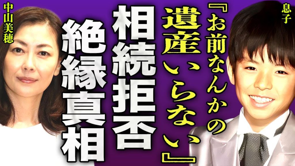 中山美穂の実の息子が巨額の遺産の受け取りを拒否した真相...不倫だけじゃない母親との確執が起きた原因に驚きを隠せない...！実母が作った借金の金額...絶縁状態となった全貌に驚きを隠せない...！