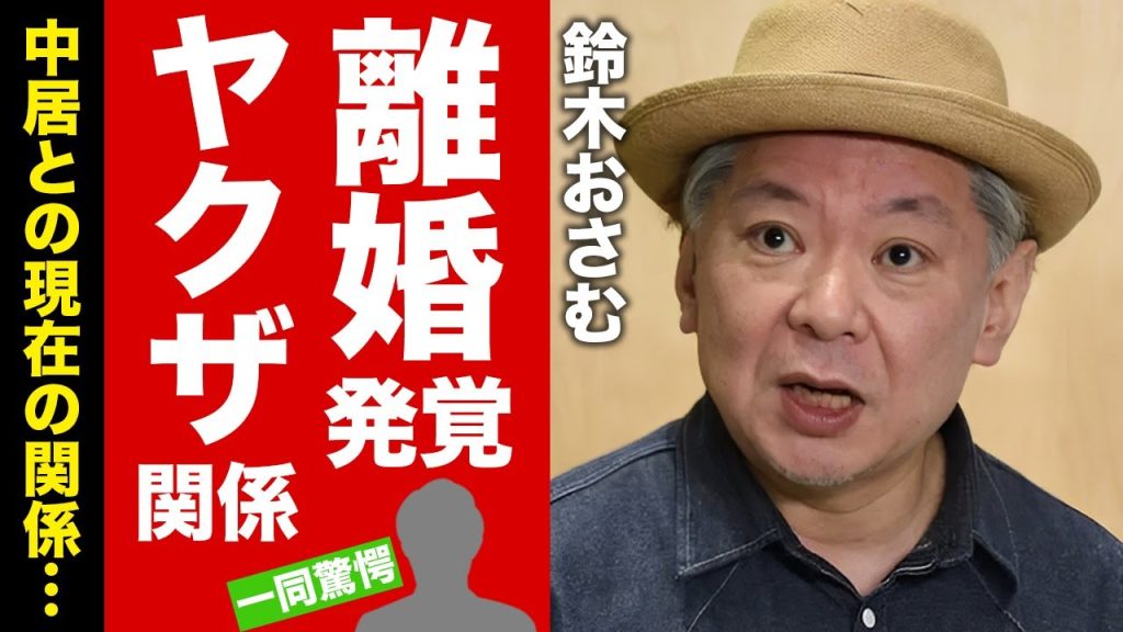 【衝撃】鈴木おさむが離婚していた真相...抱える難病に言葉を失う！『中居正広』との現在の関係性...暴力団との繋がりに驚愕！【芸能】