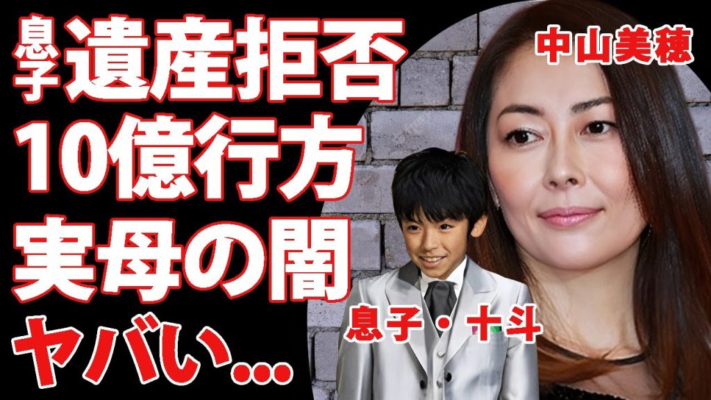 中山美穂の息子が"１０億円遺産"を放棄した理由...亡き母に対する漏らした本音がヤバすぎた...『WAKU WAKUさせて』で有名な歌手の遺産が絶縁した育児放棄"実母"に渡った裏側に言葉を失う...