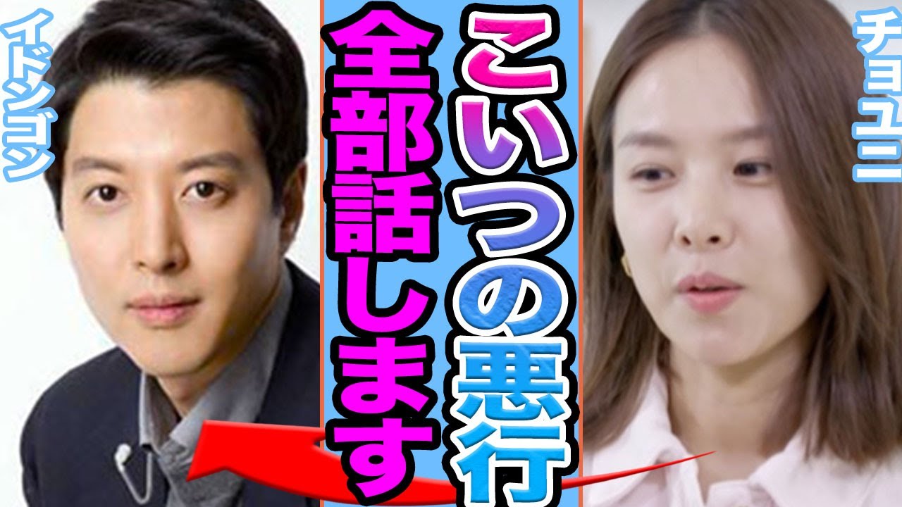 【衝撃】イドンゴンに捨てられたチョ・ユニが不倫の全貌を暴露か…..高額慰謝料請求の真相に驚きを隠せない【韓国芸能】