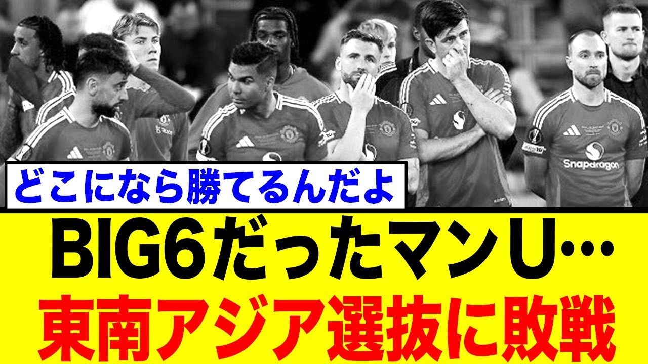名門マンチェスター・ユナイテッド、シーズン直後の親善試合で格下相手にまさかの黒星…