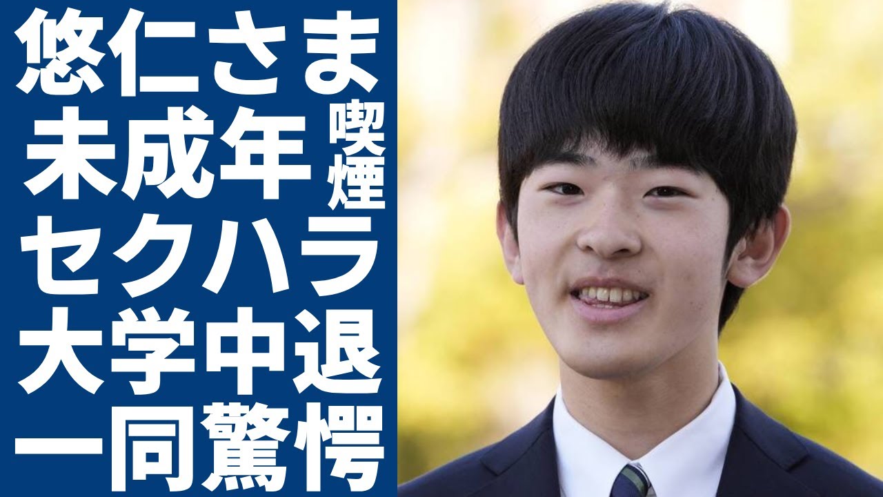 悠仁さまが"大学中退"を考える現在...未成年タバコも発覚した全貌に言葉を失う...『次期天皇』と言われる秋篠宮家長男の多くの女性へのセクハラやイジメの全貌に一同驚愕...！