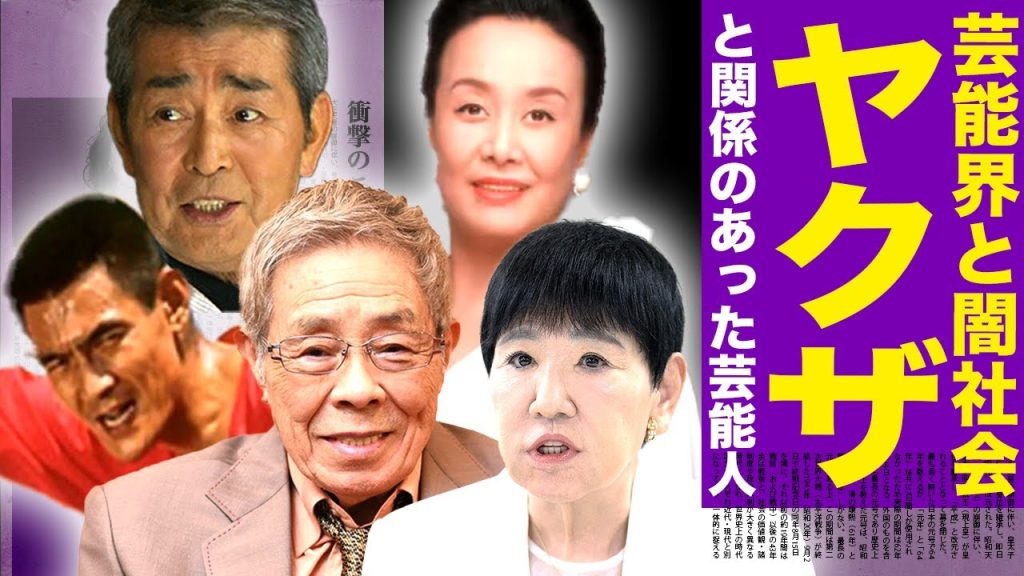 【壮絶】昭和芸能界と闇社会...伝説的スターとヤクザの深い関係18選まとめ【画像あり】