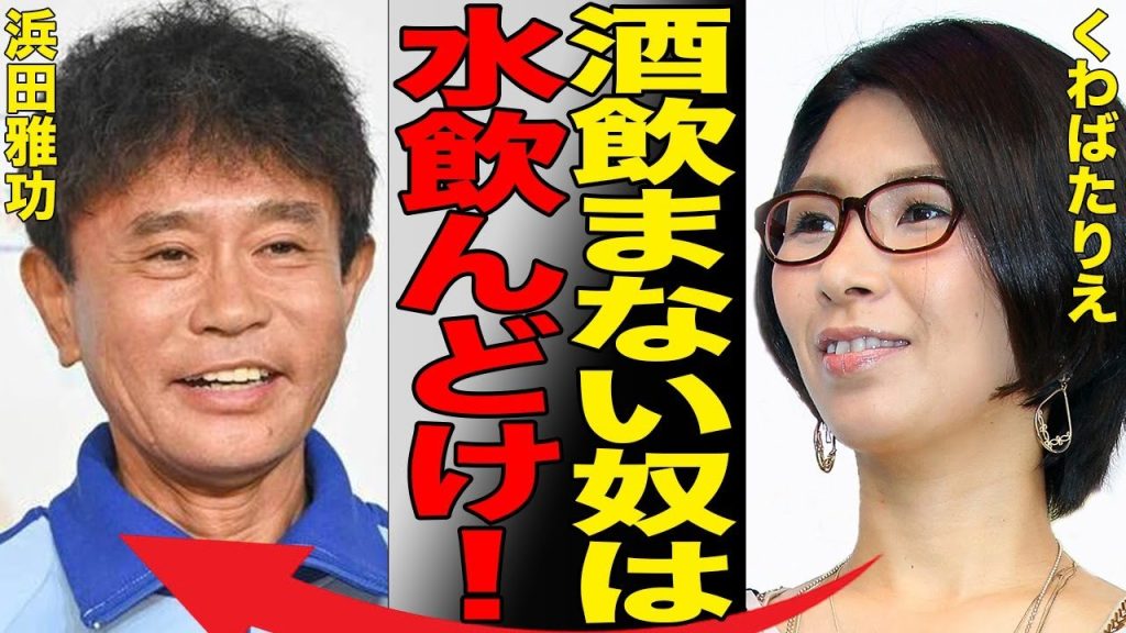 くわばたりえが「酒を飲まない人は水を飲め」発言で大炎上…他者の気持ちを無視した発言の連発で批判が殺到…クワバタオハラのママタレントとして活躍する彼女が炎上続きで嫌われている衝撃の真相がヤバい…
