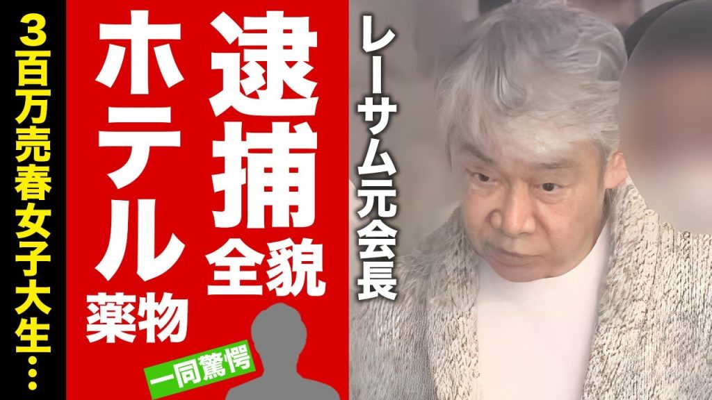 【衝撃】レーサム元会長が逮捕された真相...ホテルで毎晩行われていた鬼畜のパーティー内容に驚愕！1日300万で売春された女子大生の正体...シャブの帝王と言われる裏側に言葉を失う！【芸能】