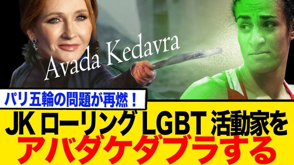 J K ローリングがXで再び大論争！2024年パリ五輪のトランスジェンダー選手問題が再燃！