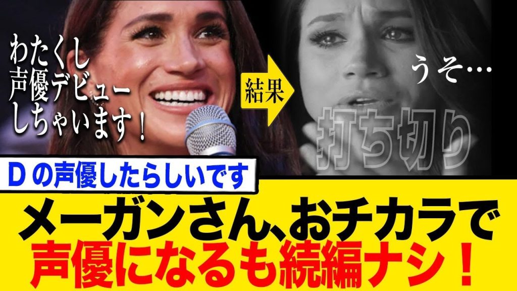 メーガン妃、ディズニーに強引セールス展開！声優デビューの裏側と、冷え切ったディズニーの反応とは？
