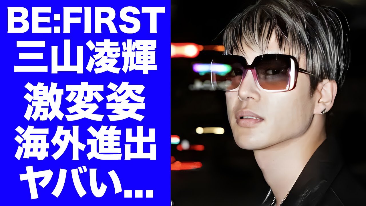 【BE:FIRST】三山凌輝がBMSGを退社して変わり果てた姿...趣里との結婚も破棄となった真相に驚きを隠せない...1人海外移住を決意した理由に言葉を失う...