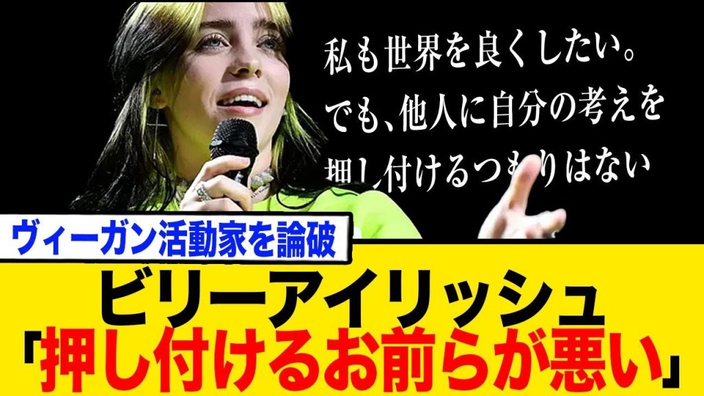 ビリー・アイリッシュが物申す！過激化するヴィーガン活動家への痛烈な批判を展開www