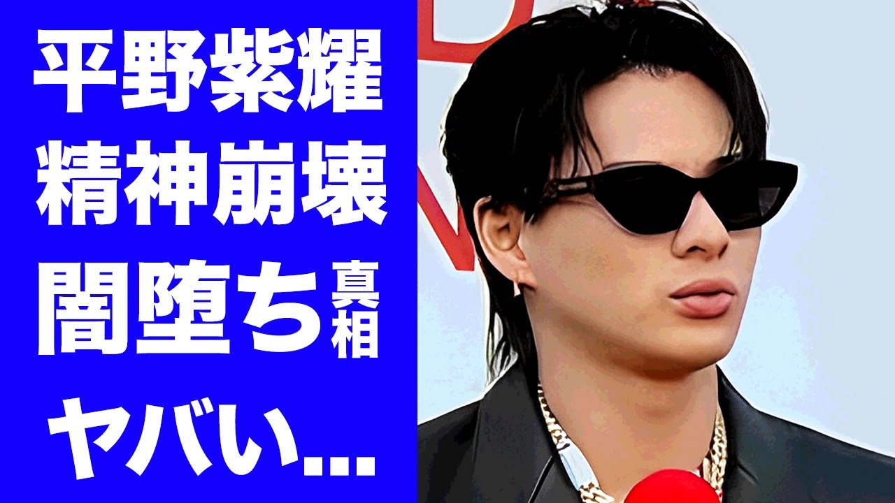 【驚愕】平野紫耀が"プレッシャー"で闇堕ちした真相...関係者が暴露した精神崩壊した姿や社長との確執に驚きを隠せない...Number_iで有名なアイドルの隠し子の正体がヤバい...