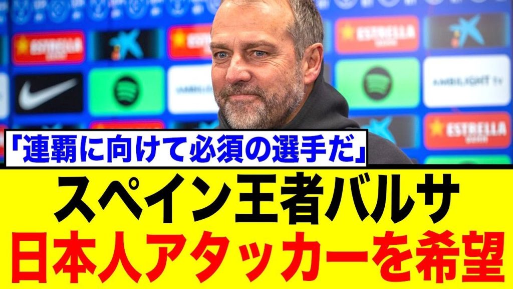 バルセロナ、あの日本人を獲得熱望の声が…移籍の行方に海外メディアも注目！
