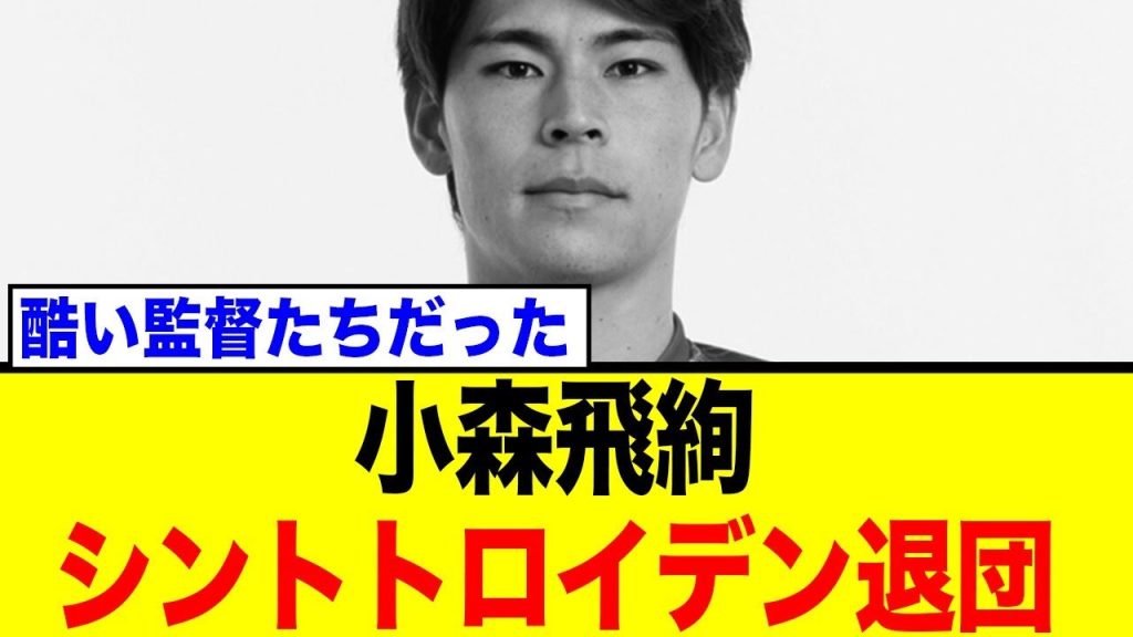 J2得点王・小森飛絢、シントトロイデン電撃退団！欧州挑戦わずか半年…ネット騒然の反応まとめ