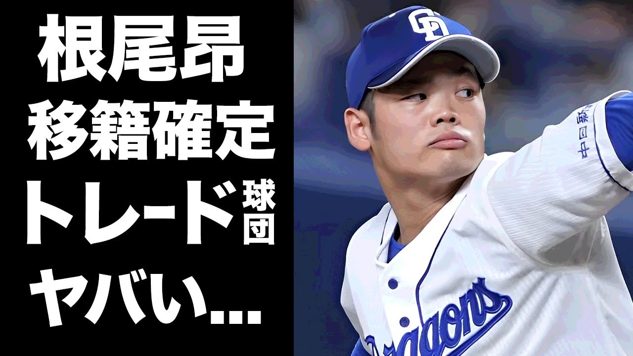 【驚愕】根尾昂のトレードが電撃決定...移籍するまさかの球団に驚きを隠せない...『中日ドラ１選手』をダメにした人物の正体...怒りの本音に言葉を失う...