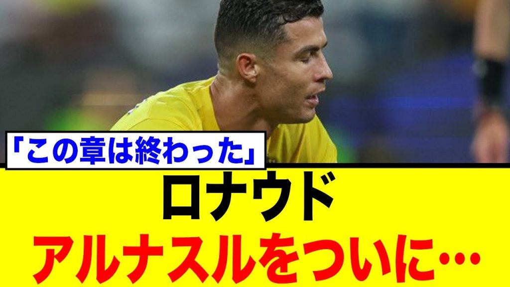 C ロナウド、ついにアル・ナスルを…「この章は終わった」SNS投稿の真意とサウジ残留交渉難航の裏側とは？ネット騒然の反応まとめ