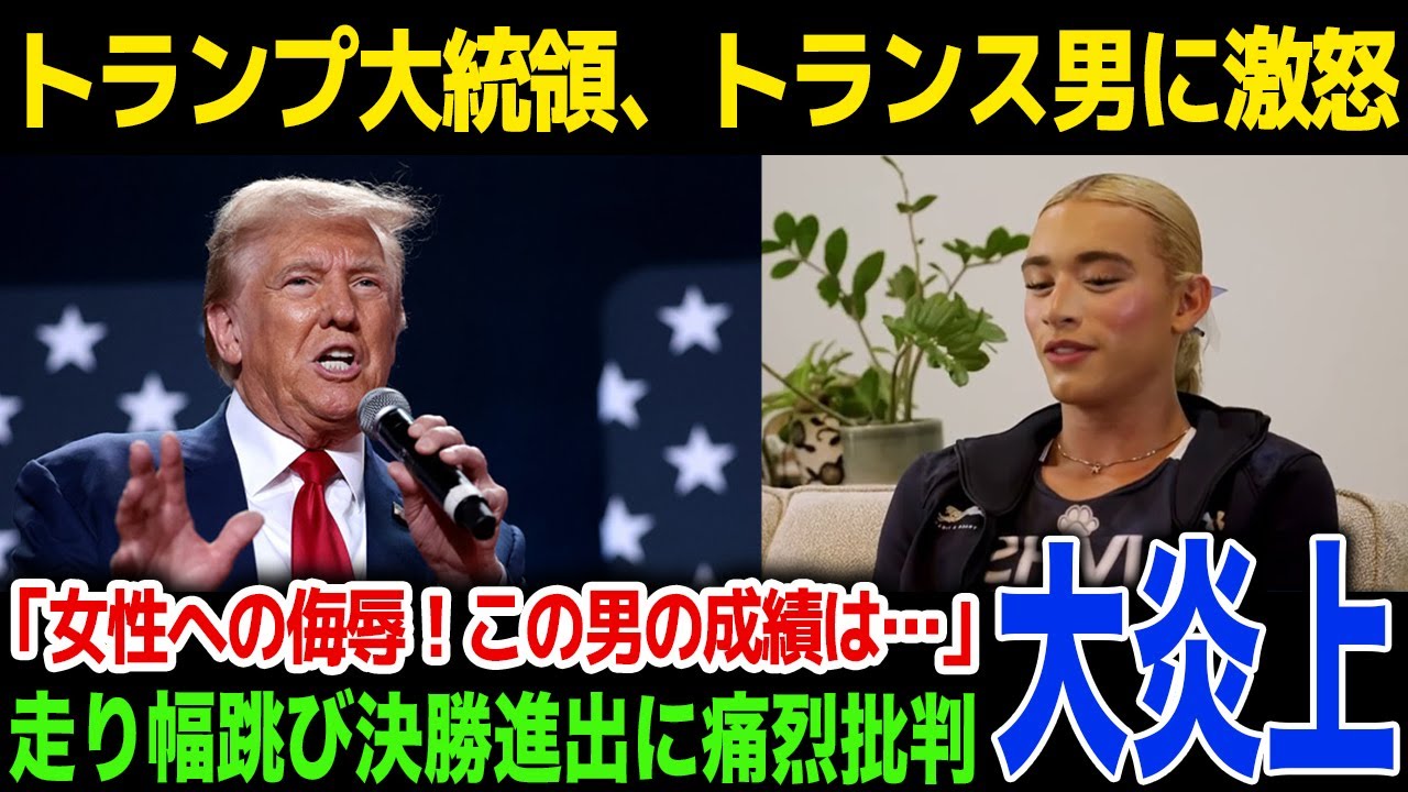 【トランスジェンダー】トランプ大統領、トランス男の走り幅跳び決勝進出に激怒！「女性への侮辱だ！この男は男子では平均以下だ」CA州への資金凍結へ！