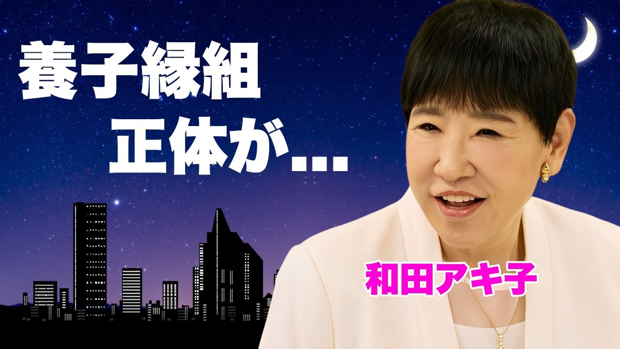 和田アキ子が"アッコにおまかせ!"４０周年で引退する事が判明...養子縁組している人物の正体に驚きを隠せない...『笑って許して』で有名な歌手の施設生活の準備や終活中の真相に言葉を失う...