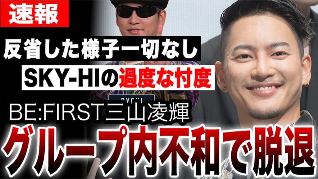 三山凌輝がBE:FIRST加入の裏でSKY-HIによる忖度と贔屓が発覚し大炎上…活動休止発表後の反省していない態度に世間から批判が殺到…RYOKIはグループ内でも煙たがられる存在で事実上の脱退に…