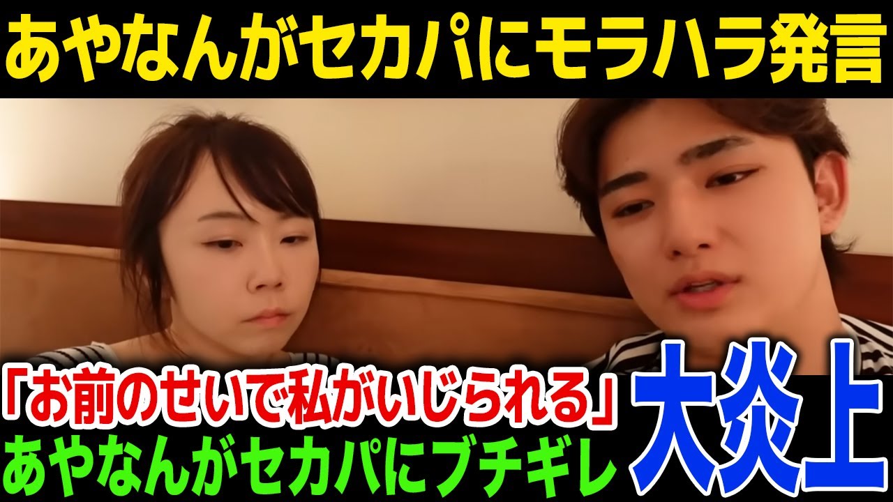 【モラハラ】あやなんがセカパ・あゆむにモラハラ発言！「私はキラキラしたお姫様だったのにお前のせいで」動画内でのあやなんの発言に批判殺到！