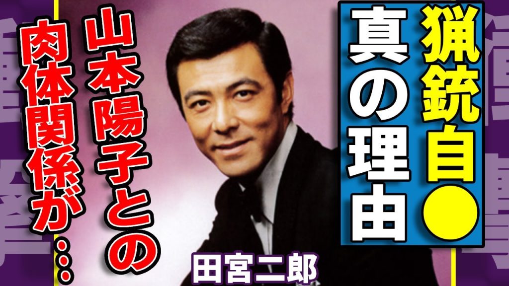 田宮二郎が"猟銃自●"を決めた本当の理由…妻が告白した遺書の内容に涙...『白い巨塔』でも活躍した昭和のクールガイが山本陽子との"肉体関係"の真相に驚きを隠さない...