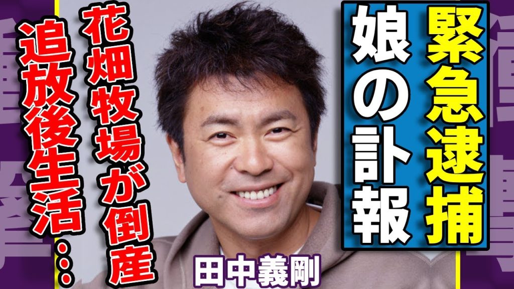 田中義剛が緊急逮捕された実態...娘の訃報が届いた真相に言葉を失う...「花畑牧場」が倒産したと言われる衝撃の理由...テレビ界から追放後の悲惨な生活に涙...