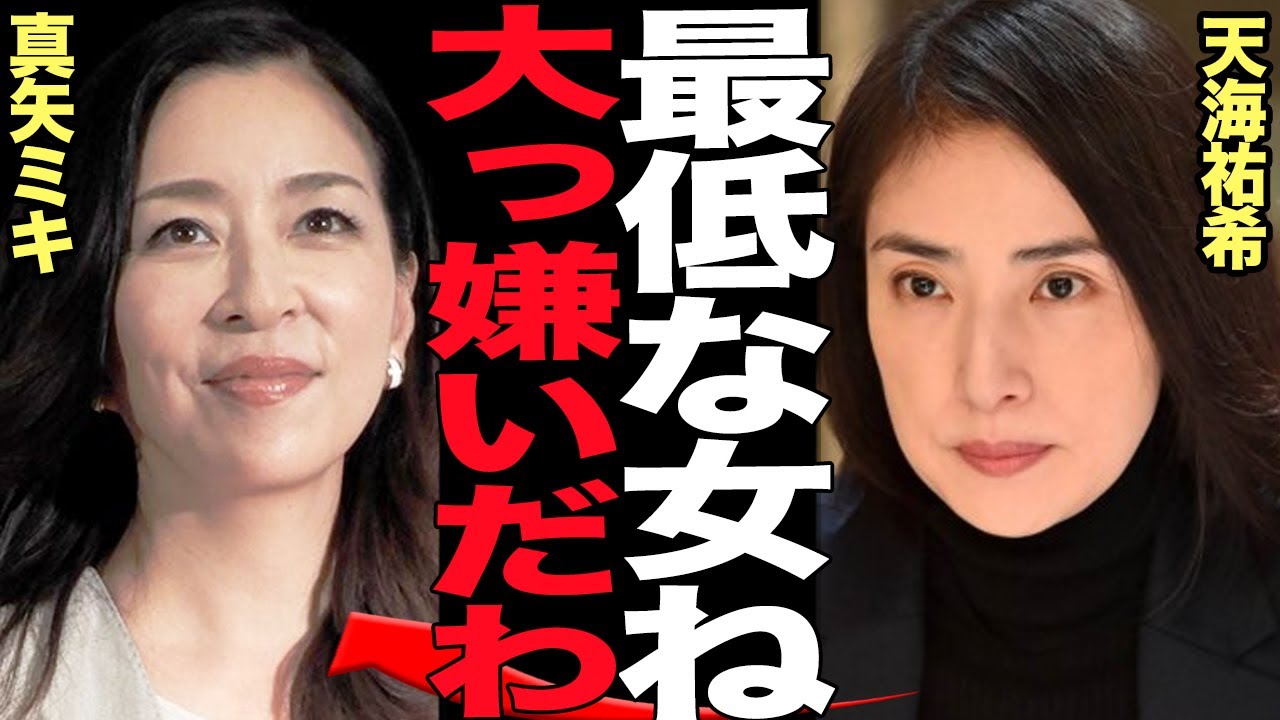 天海祐希と真矢ミキの確執関係の真相に言葉を失う…元タカラジェンヌの後輩先輩がバチバチの関係…過去のいじめ行為、天海祐希がうけた仕打ちに言葉を失う【芸能】