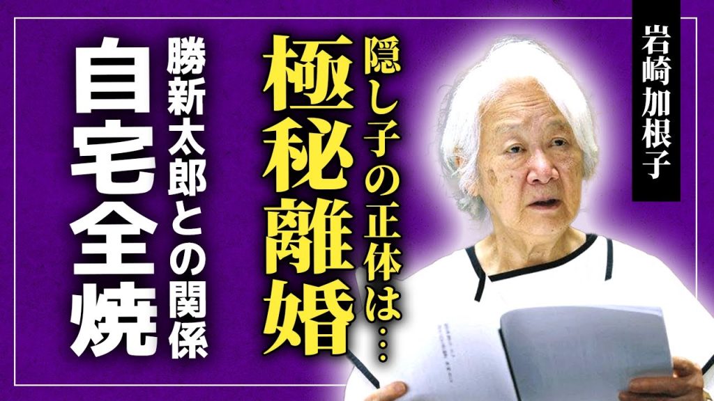 【衝撃】岩崎加根子が極秘離婚していた真相...隠し子と言われる大物俳優の正体に驚きを隠せない！『三大新劇女優』として知られる彼女の自宅が全焼していた事件...勝新太郎との秘密の関係に言葉を失う！