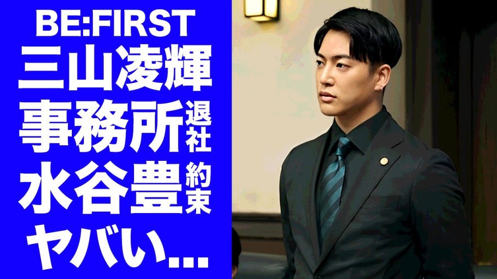 【BE:FIRST】三山凌輝の事務所退社が"水谷豊"との趣里との結婚の為の約束だった真相...水谷家にお世話になっている紐生活の現在に驚きを隠せない...