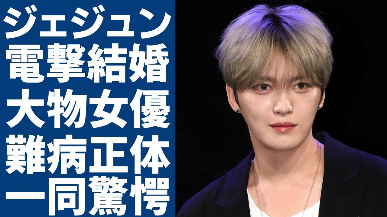 元東方神起ジェジュンが電撃結婚...極秘交際していた大物女優の正体に一同驚愕...！養子としての悲惨な幼少期のエピソードや抱える難病の正体に言葉を失う...