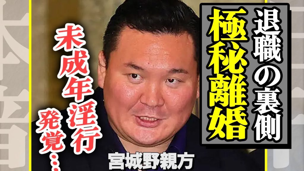 宮城野親方が角界を退社の裏側で離婚していた真相に驚愕！暴露された未成年●行の全貌に空いた口が塞がらない…【芸能】
