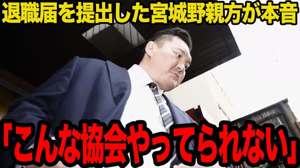 【衝撃】宮城野親方が退職届を提出した”本当の理由”がヤバい…相撲界への決別を図る真相に驚愕…【相撲】