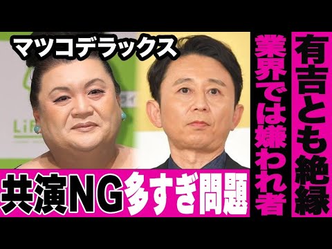 マツコ・デラックスと有吉弘行が仲違い…マツコは共演NGタレントが多すぎて問題に…有吉が行った裏切り行為と仲が悪すぎるタレントとの関係に驚愕…