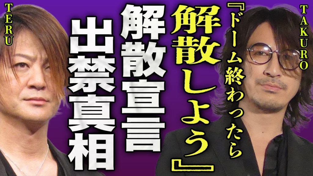 GLAYが解散する真相...ドームツアーが始まった10年ぶりに行う本当の理由に驚きを隠せない...！『これが終わったら…』過去の事件で出禁となったツアー場所...グループの体調不良に言葉を失う...！