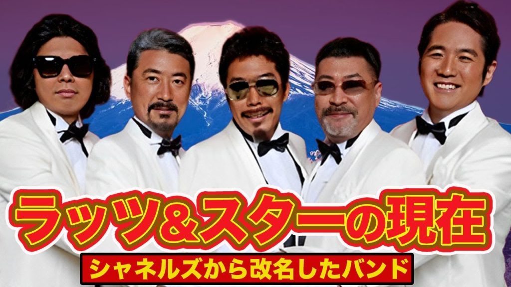 【衝撃】ラッツ&スターの現在！