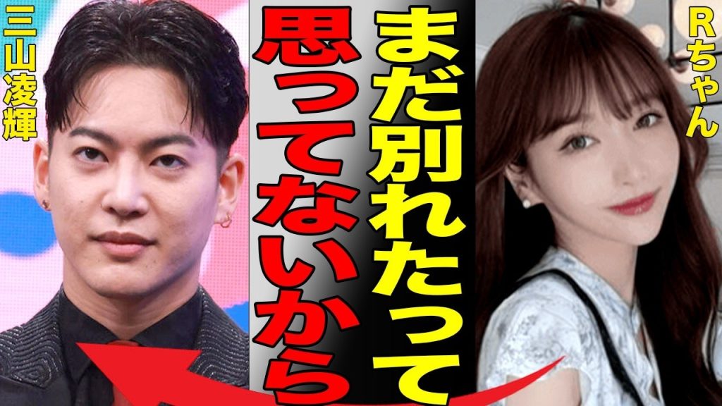 Rちゃんの発言が大炎上中…ギャラ飲み斡旋で一般女性を苦しめたRちゃんが三山凌輝から返還された金品を弱者女性に寄付することを宣言して…BE:FIRSTメンバーと人気YouTuberの貢がせ騒動の決着とは